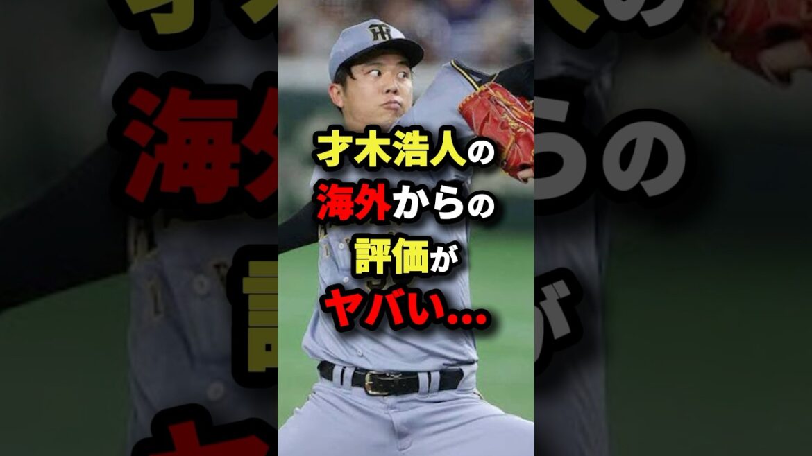 才木浩人の海外からの評価がヤバい…#プロ野球 #shorts
