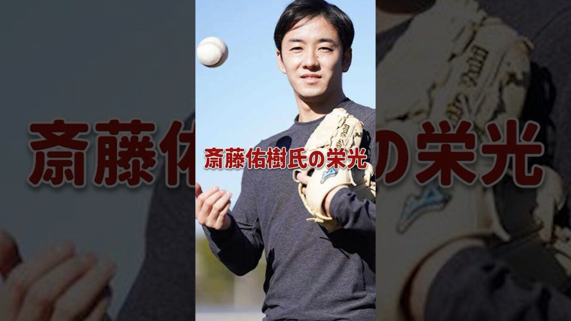 斎藤佑樹氏の栄光 #斎藤佑樹 #ハンカチ王子