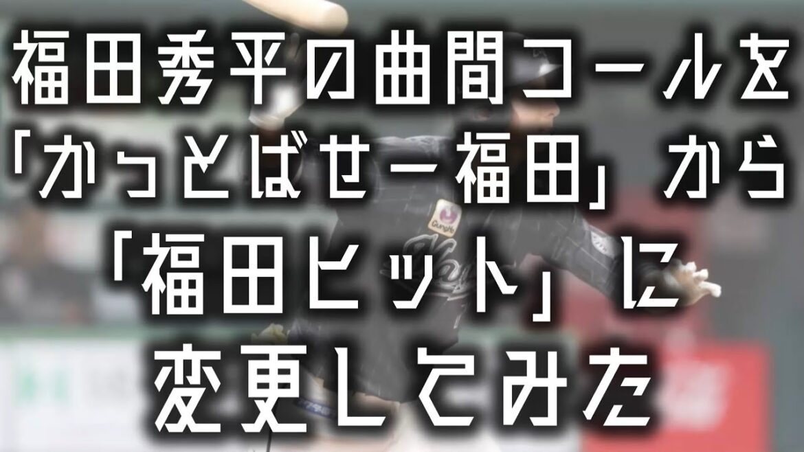 【応援歌】福田秀平の曲間コールを勝手に変更してみた【アレンジ】