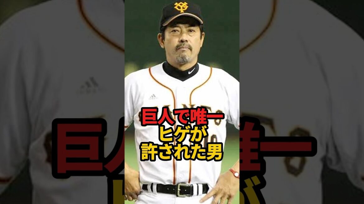 巨人で唯一 ヒゲが許された男#shorts #プロ野球 #やきゅスト #巨人