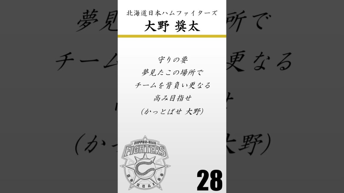 【重音テト】北海道日本ハムファイターズ　大野奨太　応援歌