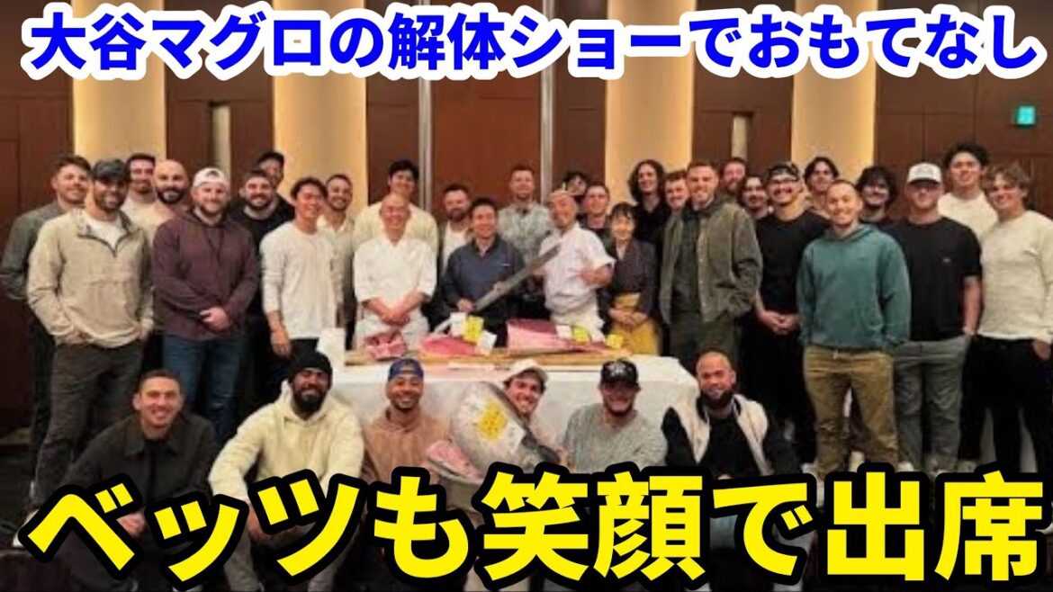 【大谷翔平】ド軍夕食会で渾身のおもてなし!マグロ解体ショーと焼き鳥に選手も大興奮「これが日本の力だ!」【海外の反応MLB】 【大谷翔平】ド軍夕食会で渾身のおもてなし!マグロ解体ショーと焼き鳥に選手も大興奮「これが日本の力だ!」【海外の反応MLB】