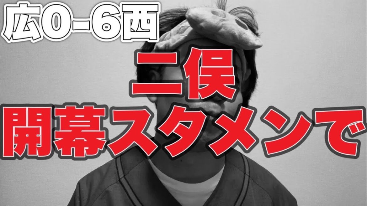 【複数ポジション問題】二俣開幕スタメンで【広島東洋カープvs西武ライオンズ】