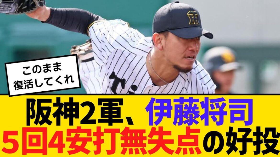 阪神2軍、伊藤将司５回4安打無失点の好投「インサイドにしっかり投げきることができた」　【ネットの反応】【反応集】