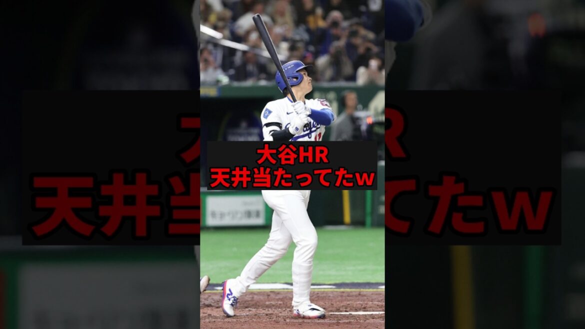 大谷のホームランガチで東京ドームの天井に当たってたw