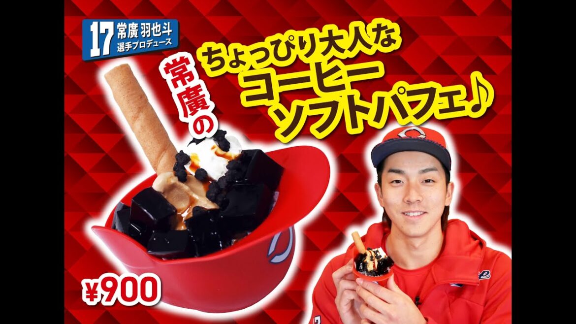 2025選手プロデュースメニュー第1弾～常廣羽也斗選手～