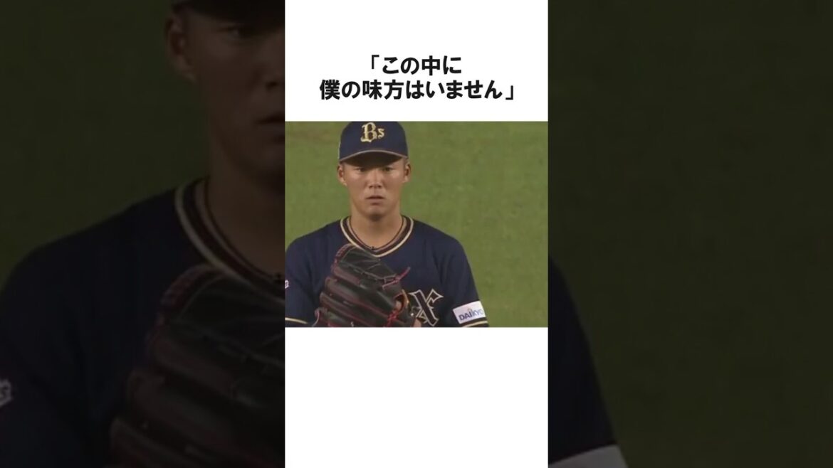 「この中に味方は...」投球フォームを全否定したオリックスと山本由伸に関する雑学【プロ野球/NPB】