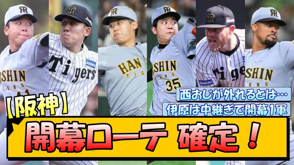 【阪神】開幕ローテ 確定！【なんJ/2ch/5ch/ネット 反応 まとめ/阪神タイガース/藤川球児/プロ野球/村上頌樹/門別啓人/才木浩人/富田蓮/ビーズリー/デュプランティエ】