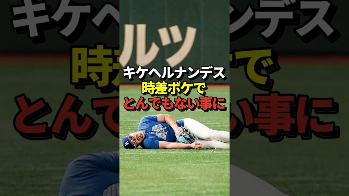 キケヘルナンデスが大谷翔平、山本由伸、佐々木朗希らドジャースのチームメイトとの集合写真を投稿したと話題に！真美子夫人も大爆笑！#shorts #大谷翔平 #野球