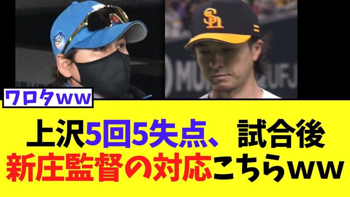 SB上沢直之5回5失点 　試合後新庄監督の対応こちらｗｗ