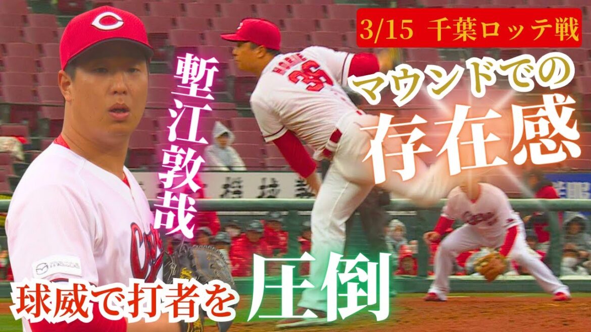 【安定感キラリ】マウンドで存在感が増した塹江敦哉🔥今季注目のリリーバー！ 【球団認定】カープ全力応援チャンネル