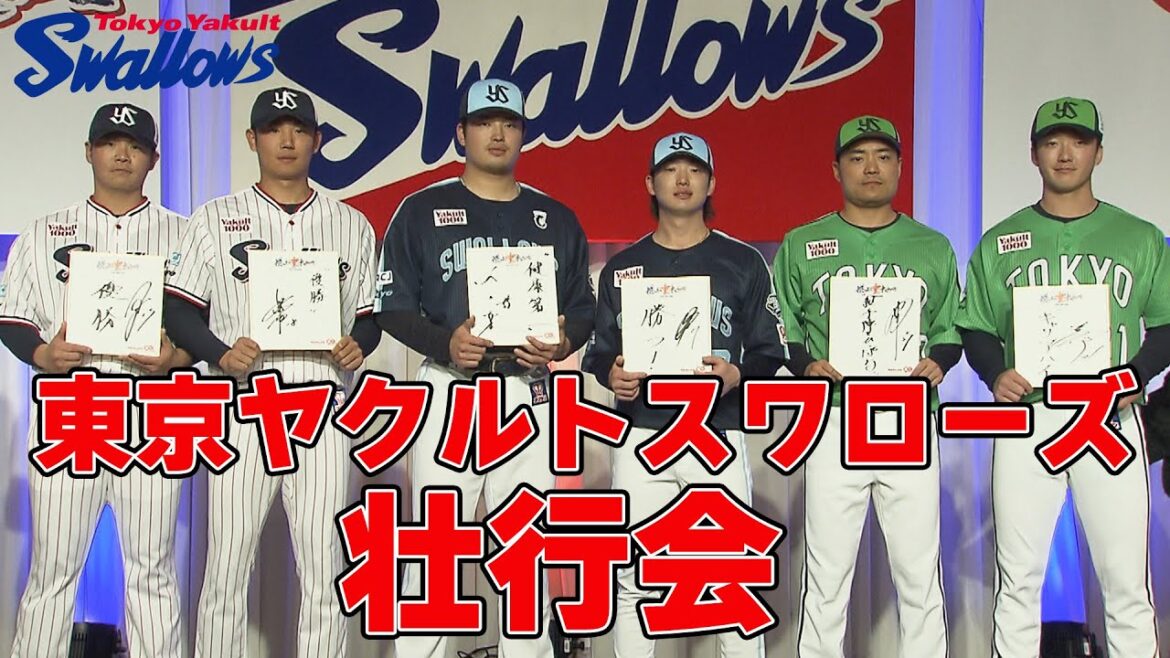 東京ヤクルトスワローズ壮行会2025
