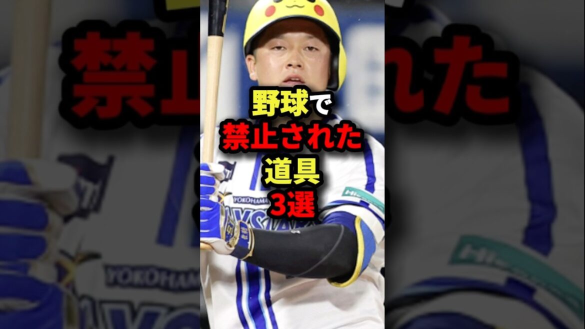 野球で禁止された道具3選#プロ野球 #shorts