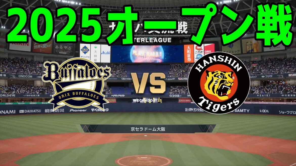 【2025年オープン戦】オリックスバファローズ vs 阪神タイガース【プロスピ2024】【プロ野球スピリッツ2024-2025】新戦力 ルーキー 新外国人