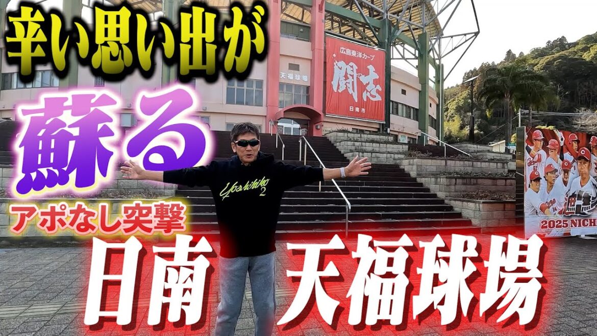 【カープキャンプの聖地】辛い思い出しかない場所!日南 天福球場を高橋慶彦が直接案内します【広島東洋カープ】【プロ野球OB】 【カープキャンプの聖地】辛い思い出しかない場所!日南 天福球場を高橋慶彦が直接案内します【広島東洋カープ】【プロ野球OB】