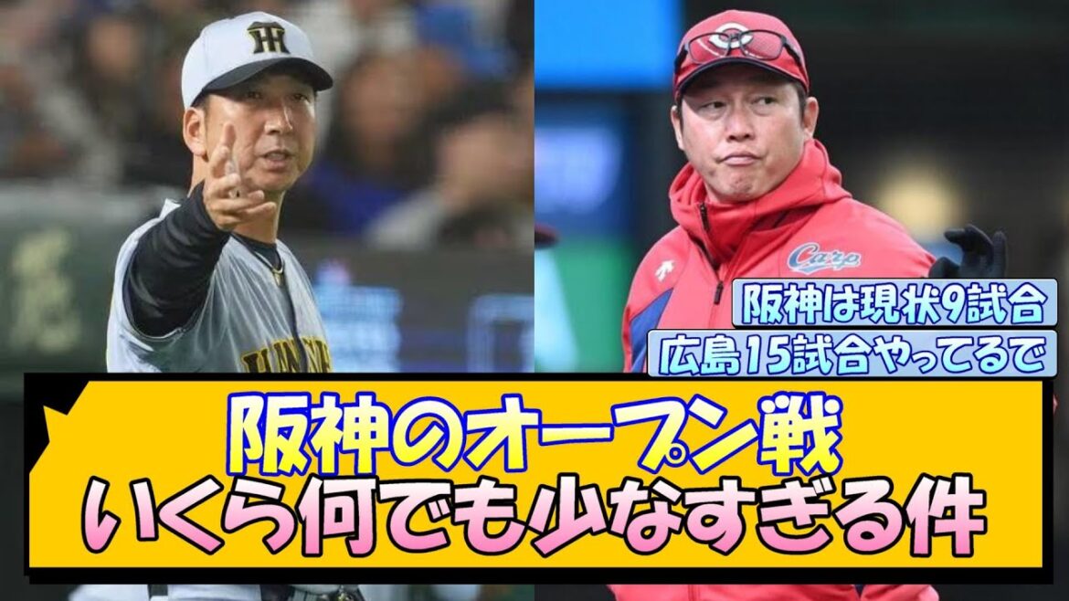 阪神のオープン戦 いくら何でも少なすぎる件【なんJ/2ch/5ch/ネット 反応 まとめ/阪神タイガース/藤川球児/プロ野球】