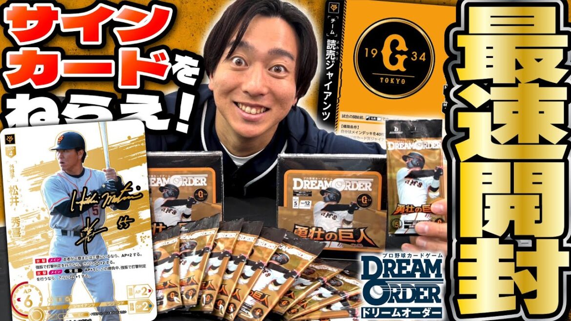 【発売直前】読売ジャイアンツ「勇壮の巨人」パック開封！！【ドリオ/ドリームオーダー】