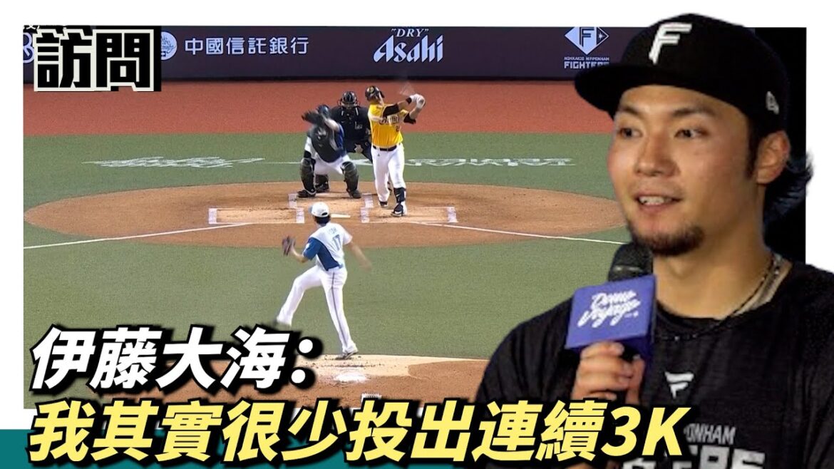 1、2局的差別？『伊藤大海』：首次首戰，我很少投出連續3Ｋ