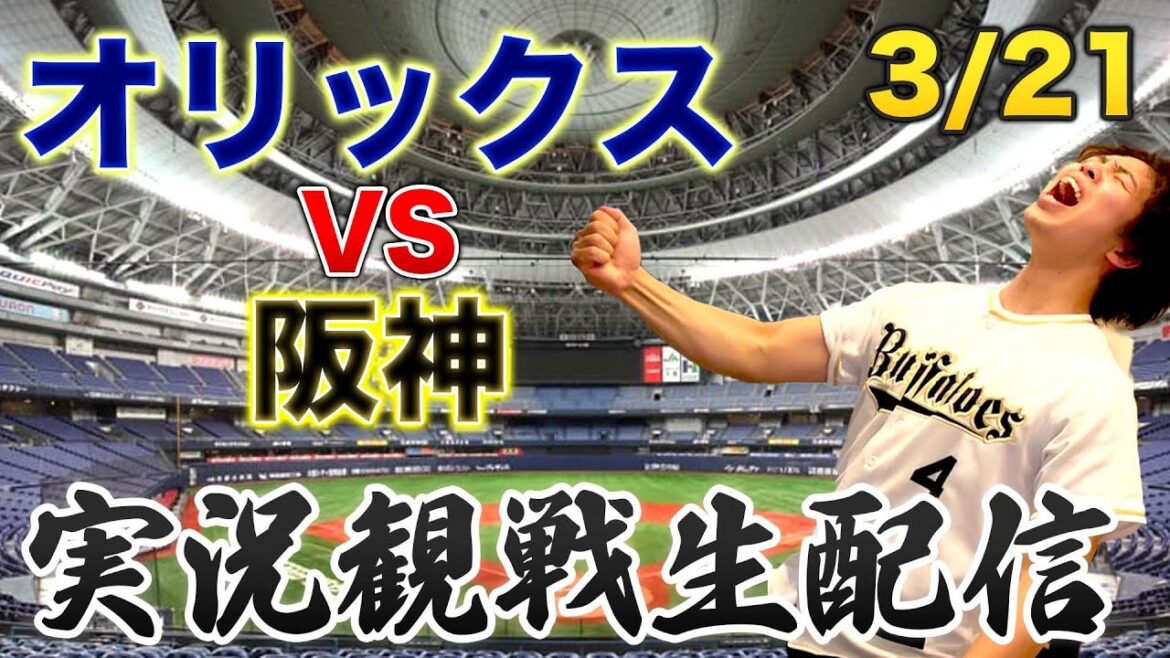 3/21 オリックスバファローズVS阪神タイガース 観戦生配信 3/21 オリックスバファローズVS阪神タイガース 観戦生配信