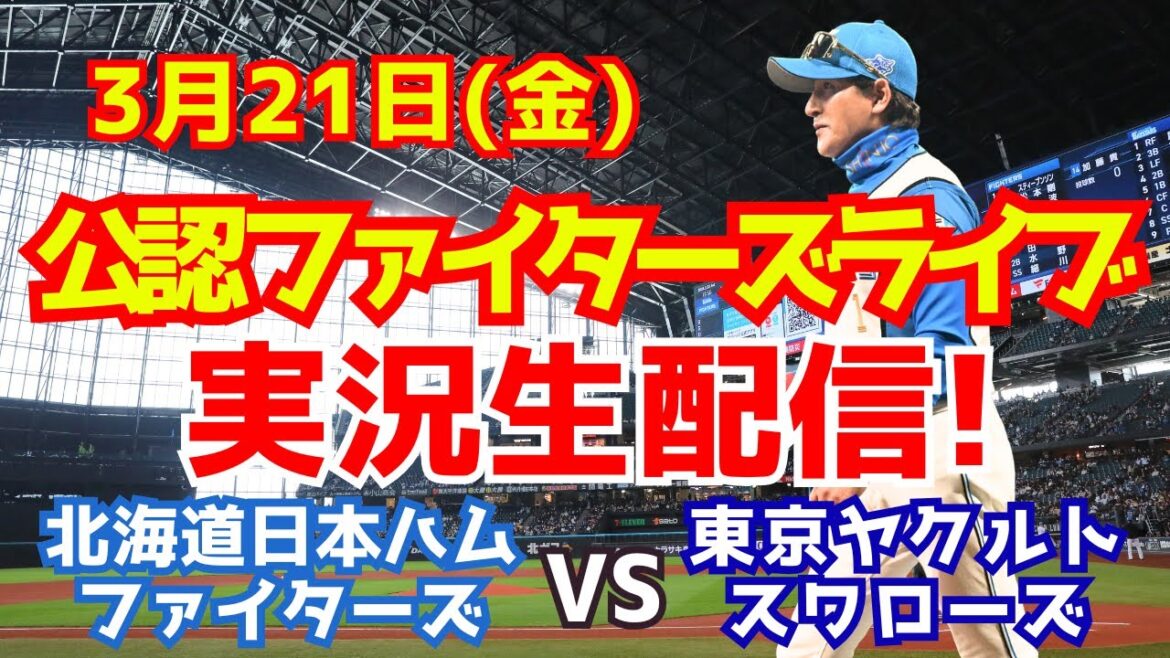 【ファイターズライブ】北海道日本ハムファイターズ対東京ヤクルトスワローズ PRE-SEASON GAMES 2025 3/21 【ラジオ調実況】 【ファイターズライブ】北海道日本ハムファイターズ対東京ヤクルトスワローズ PRE-SEASON GAMES 2025 3/21 【ラジオ調実況】