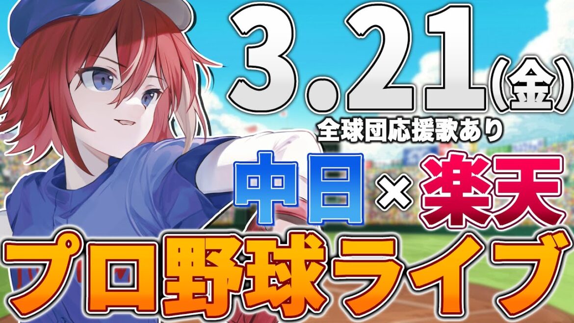 【プロ野球ライブ】東北楽天ゴールデンイーグルスvs中日ドラゴンズのプロ野球観戦ライブ3/19(水) 両球団ファン歓迎【プロ野球速報】【プロ野球一球速報】#中日ドラゴンズ #中日ライブ #中日中継