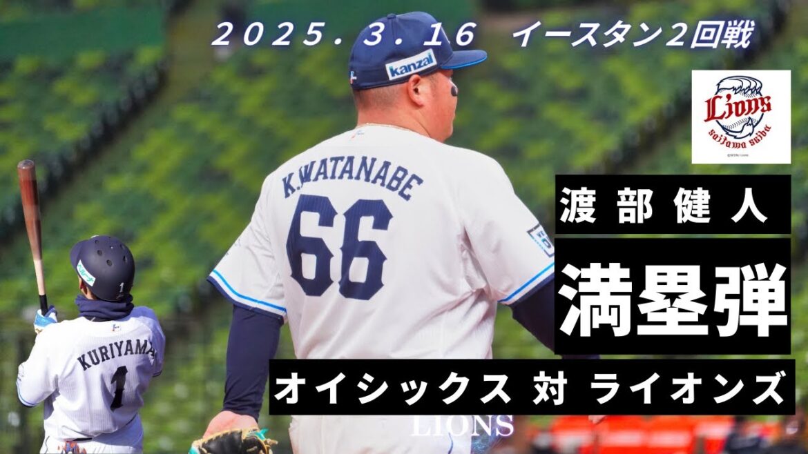 【2分解説】ベッケン満塁弾! オイシックスvs西武 in ベルーナドーム 2025年3月16日。イースタン3番 栗山巧 選手の今季初ヒット 【2分解説】ベッケン満塁弾! オイシックスvs西武 in ベルーナドーム 2025年3月16日。イースタン3番 栗山巧 選手の今季初ヒット