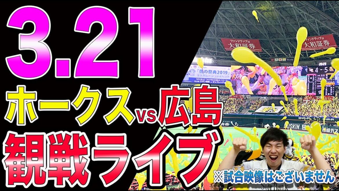 福岡ソフトバンクホークスvs広島カープの観戦ライブ！※試合映像はございません