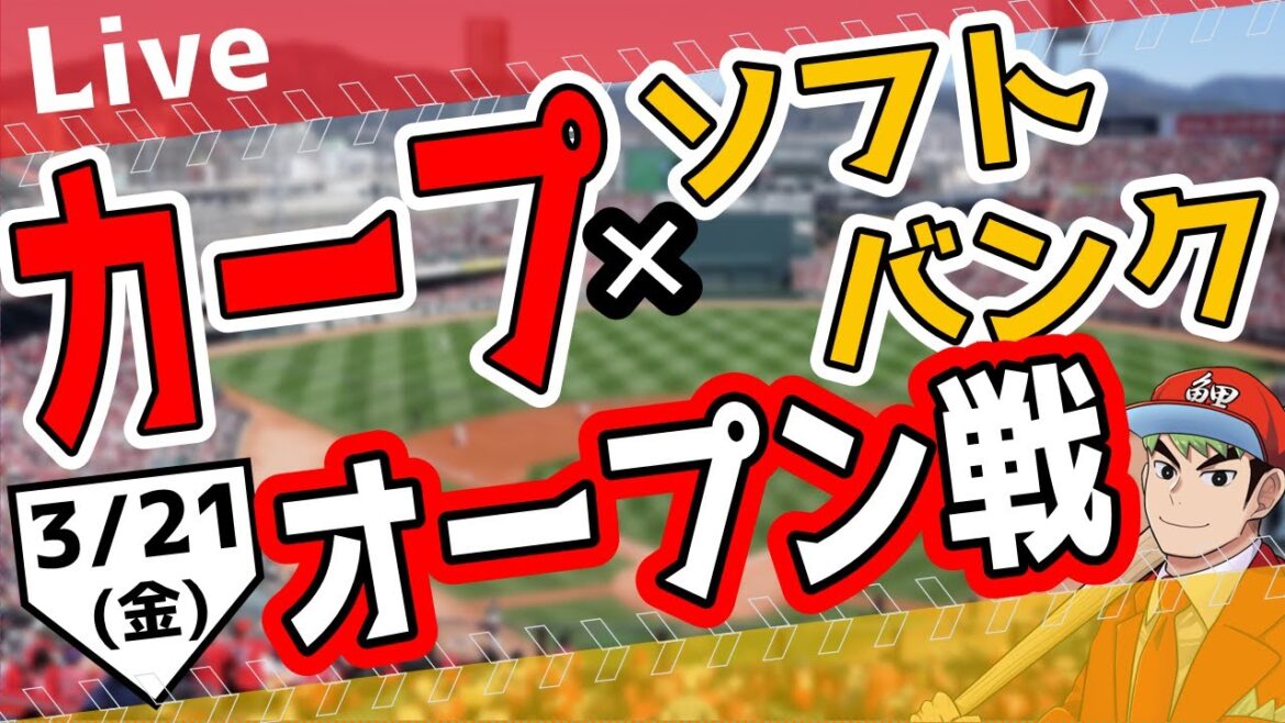 【オープン戦】3/21(金)　カープ 対 ソフトバンクをみんなで応援するライブ！広島戦を生配信中！！ #広島東洋カープ  #カープ  #カープライブ　カープ 対 ソフトバンク