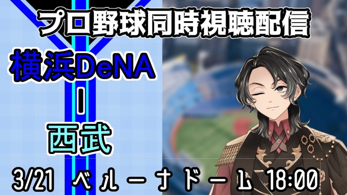 【ベイスターズ戦同時視聴配信】ギアの入った投手陣!!もう1押し欲しい野手陣、開幕前の大事な3連戦初戦!!しっかり身のあるモノにしよう【Vtuber】 【ベイスターズ戦同時視聴配信】ギアの入った投手陣!!もう1押し欲しい野手陣、開幕前の大事な3連戦初戦!!しっかり身のあるモノにしよう【Vtuber】
