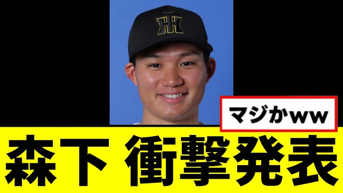 【阪神】森下、衝撃発表するwwwww