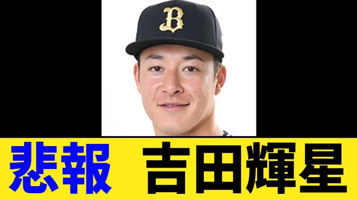 【悲報】吉田輝星、これ以上は無理です、、、【なんJ２ch５chプロ野球反応集】