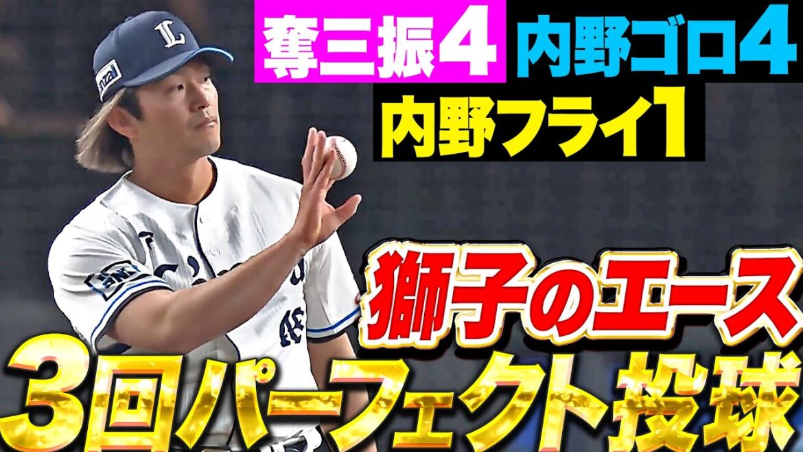 【獅子エースは超万全】今井達也『3回32球パーフェクト投球！4奪三振4内野ゴロ1内野フライ』