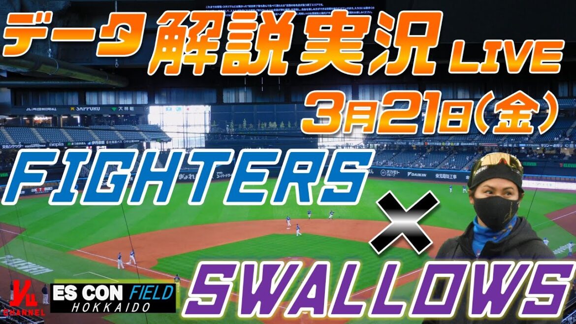 【日ハムライブ】 オープン戦  北海道日本ハムファイターズ  vs 東京ヤクルトスワローズ  ＠エスコンフィールドHOKKAIDO ３月21日(金) データ解説実況LIVE