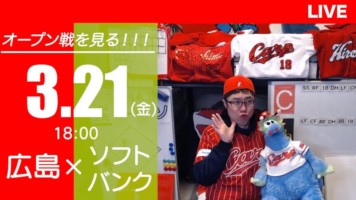 【オープン戦】カープvsホークス　CARP応援&実況&雑談ライブ配信（3/21)広島×福岡ソフトバンク