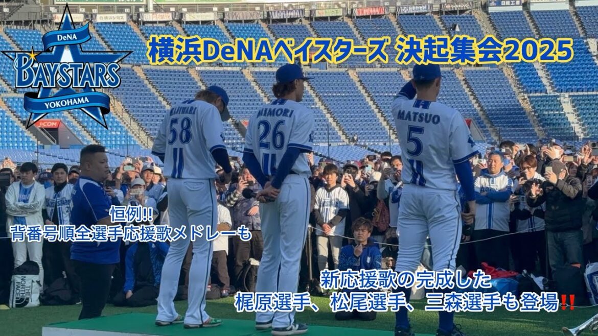 【横浜DeNAベイスターズ】決起集会2025