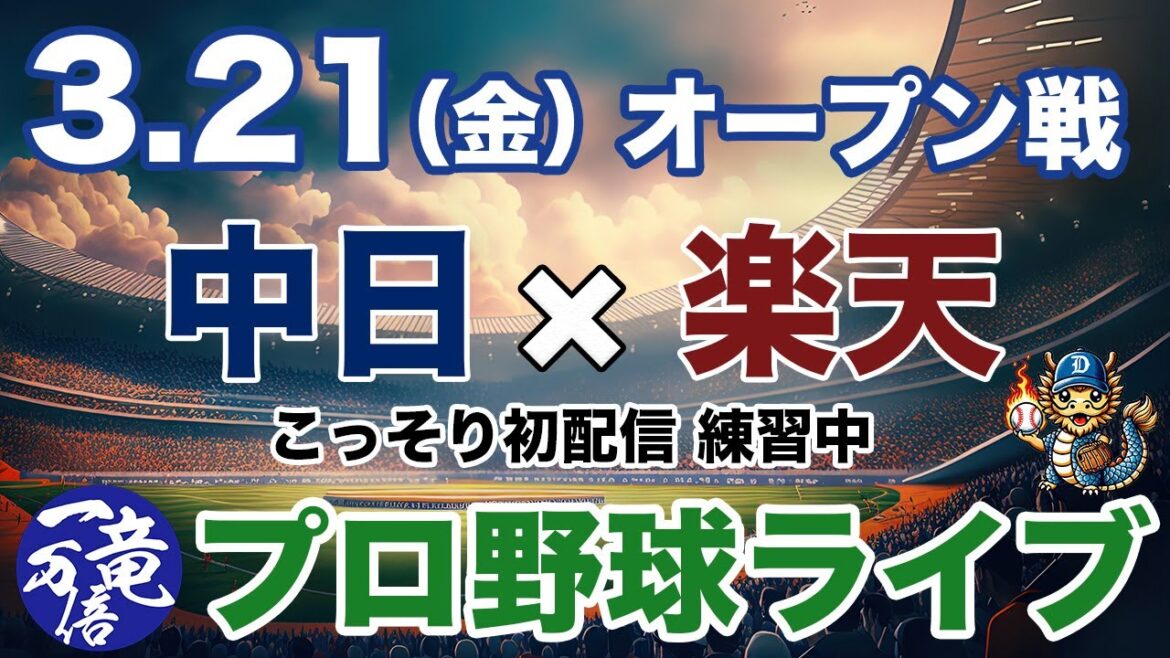 【プロ野球ライブ】中日ドラゴンズvs東北楽天イーグルスプロ野球観戦ライブ3/21(金) 両球団ファン歓迎【プロ野球速報】ひっそりと初ライブ配信練習中