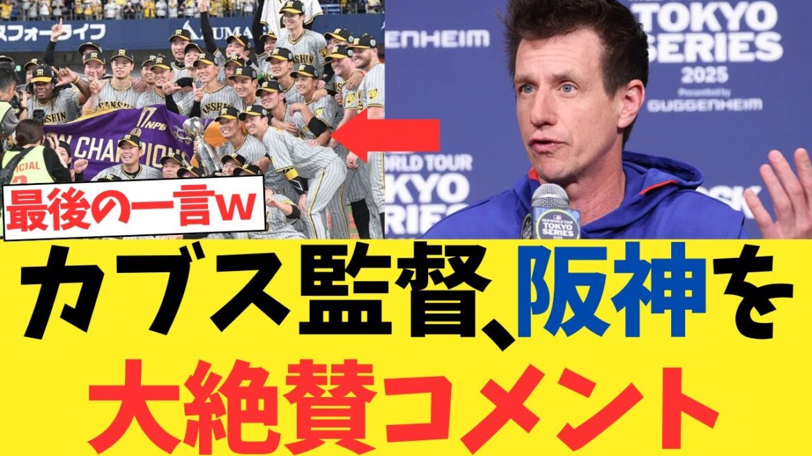 カブスカウンセル監督が阪神タイガースを大絶賛コメントwww【なんj反応】