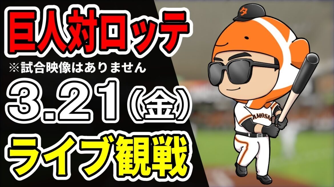 【巨人オープン戦】3/21 巨人 対 ロッテのオープン戦をみんなで応援するライブ！巨人戦を生配信中！！ #読売ジャイアンツ #ロッテライブ