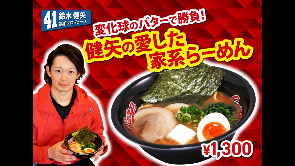 2025選手プロデュースメニュー第1弾～鈴木健矢選手～