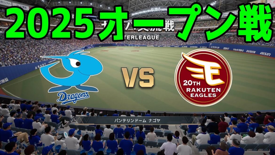 【2025年オープン戦】中日ドラゴンズ vs 東北楽天ゴールデンイーグルス【プロスピ2024】【プロ野球スピリッツ2024-2025】新戦力 ルーキー 新外国人 2025/3/22