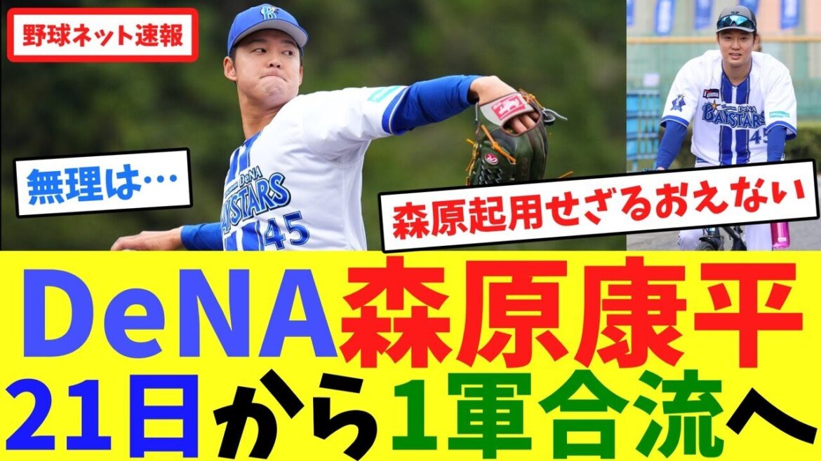 DeNA森原康平、21日から1軍合流へ【ネット反応集】 DeNA森原康平、21日から1軍合流へ【ネット反応集】