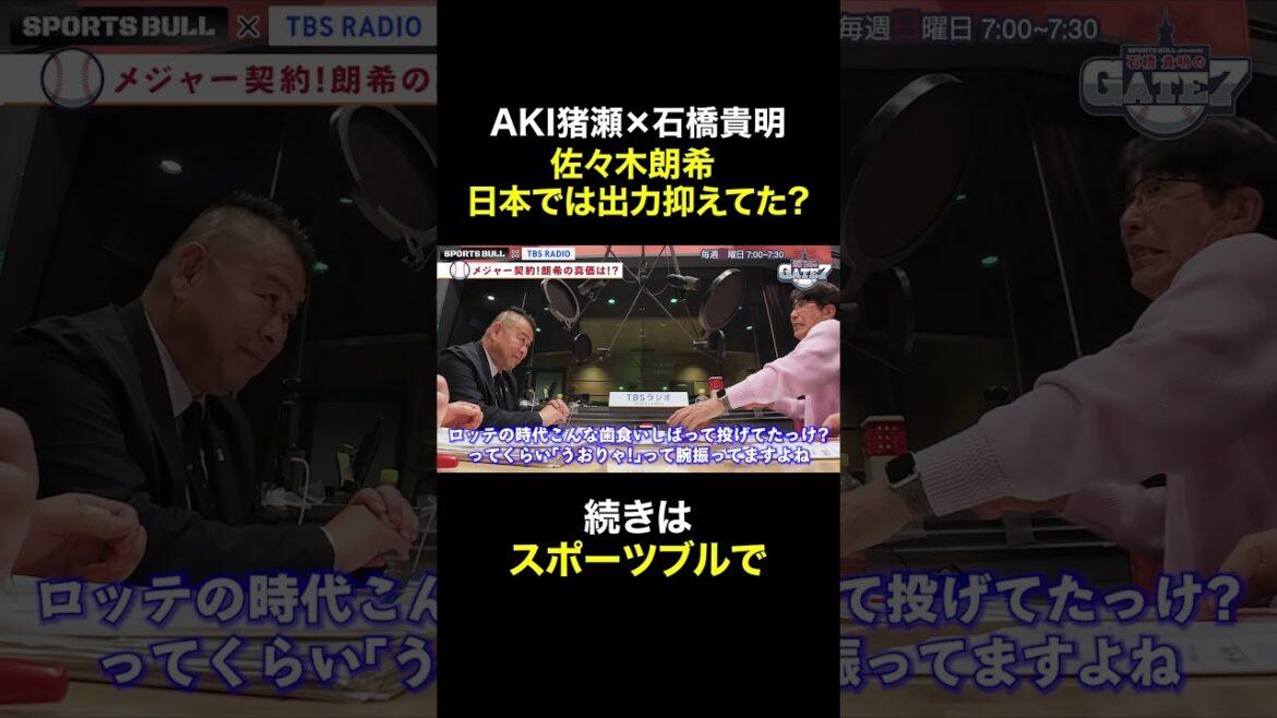 【佐々木朗希】鮮烈なメジャーデビューへ!!⚾️『石橋貴明のGATE7』#とんねるず #石橋貴明 #shorts #スポーツブル