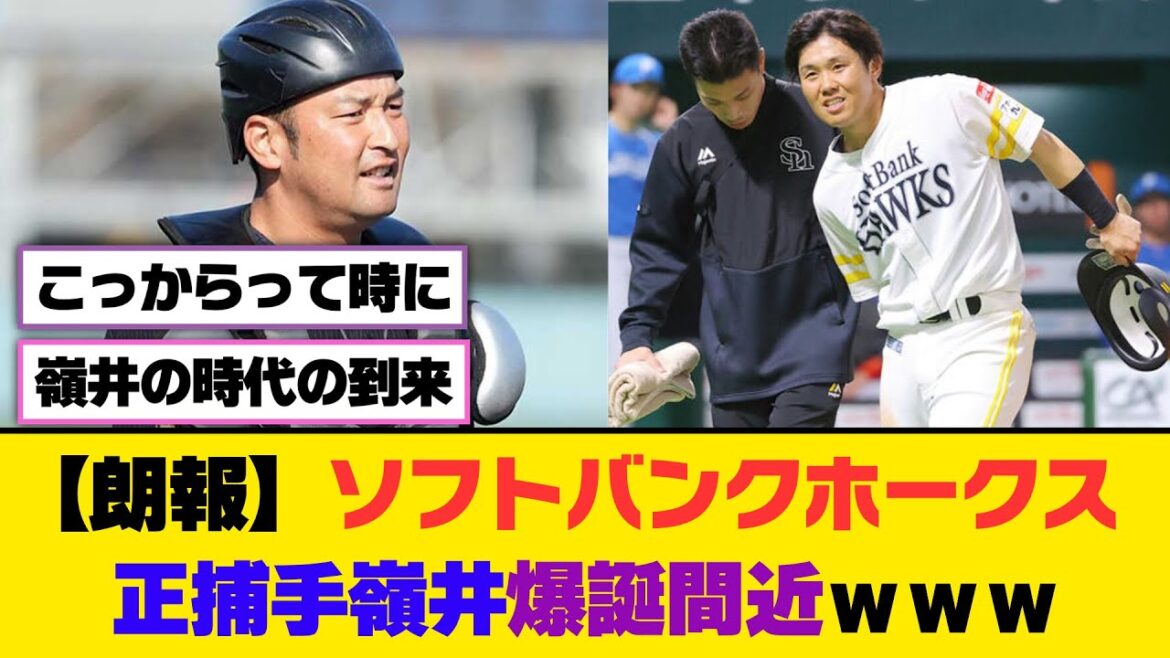 【朗報】ソフトバンクホークス、正捕手嶺井爆誕間近ｗｗｗ【5ch/2ch】【なんj/なんg】【反応集】