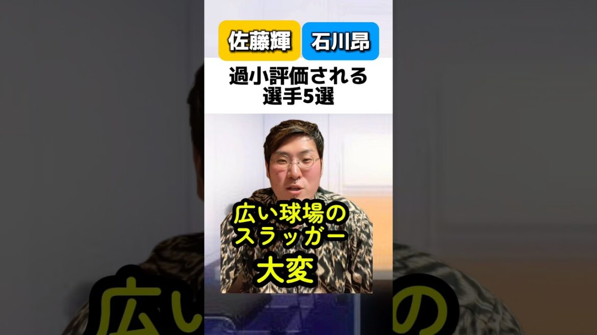過小評価される選手5選#佐藤輝明#石川昂弥