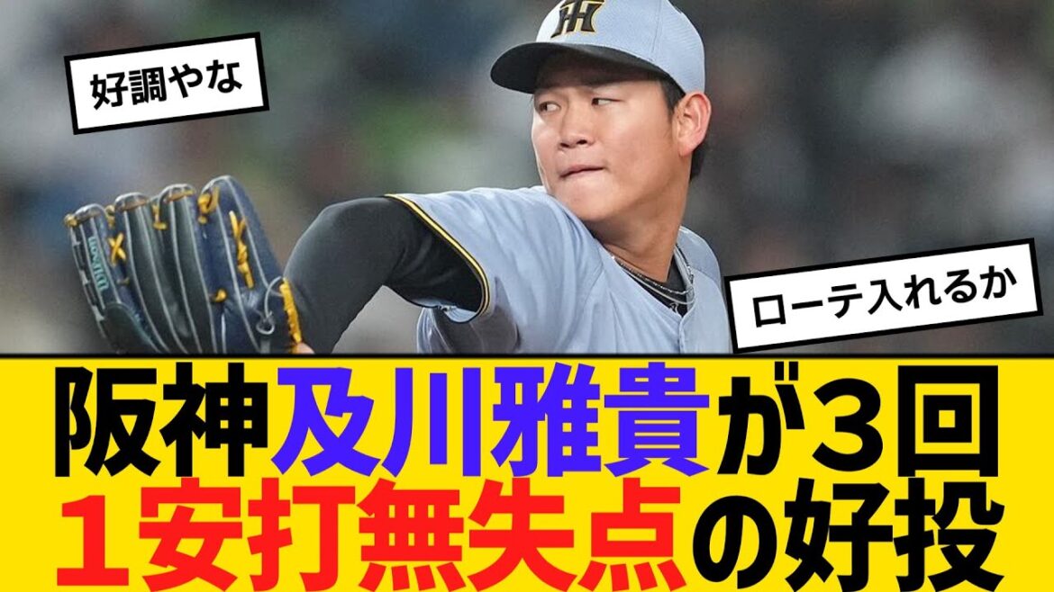 阪神及川雅貴が３回１安打無失点の好投　藤川監督も称賛「非常にいいものを見せてもらった。」　【ネットの反応】【反応集】