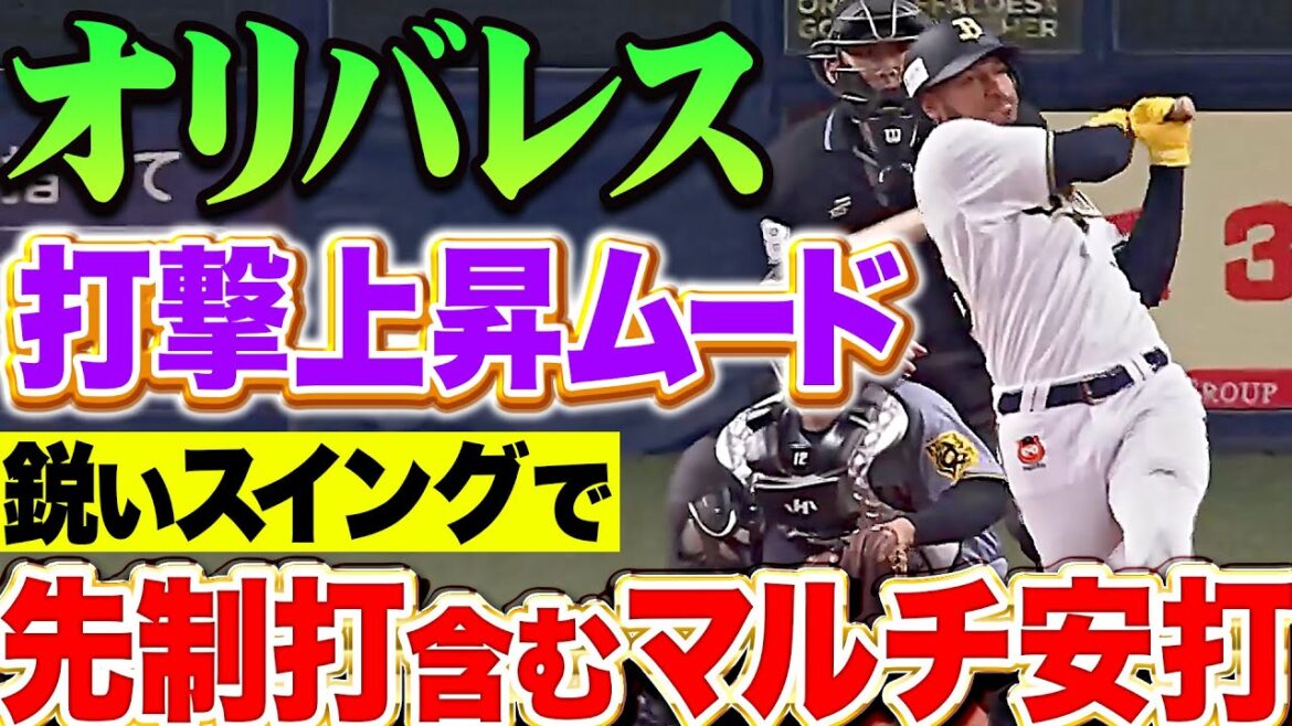 Pacific-League: 【打撃上昇ムード】オリバレス『鋭いスイングで捉えた…先制タイムリー含むマルチ安打!』 【打撃上昇ムード】オリバレス『鋭いスイングで捉えた…先制タイムリー含むマルチ安打!』