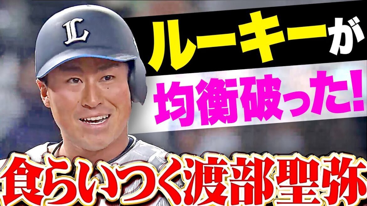 【逆襲あるのみ！】渡部聖弥『ルーキーが均衡破った！外崎も続いて2点を先制！』