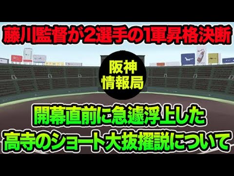 【急遽2選手が1軍昇格】開幕直前に浮上した高寺のショート大抜擢説について!! 2軍で畠が大乱調など最新事情を徹底解説【阪神タイガース】 【急遽2選手が1軍昇格】開幕直前に浮上した高寺のショート大抜擢説について!! 2軍で畠が大乱調など最新事情を徹底解説【阪神タイガース】