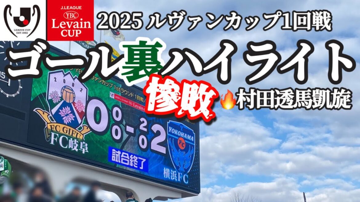 【FC岐阜ルヴァンカップ横浜FC戦】ゴール裏ハイライト
