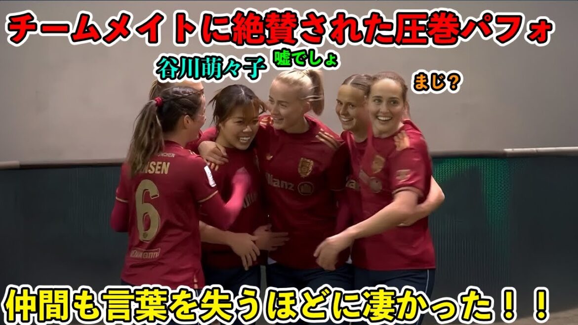 「狂ってる‼︎」たった22分でドイツ人が言葉を失つほど凄かった谷川萌々子‼︎